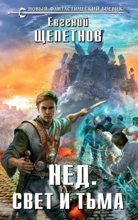 Нед. Свет и тьма