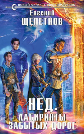 Нед. Лабиринты забытых дорог