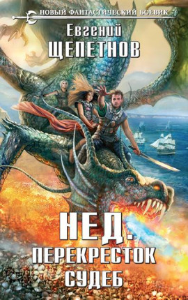 Нед. Перекресток судеб