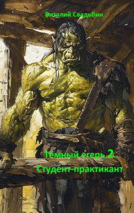 Темный егерь 2. Студент-практикант