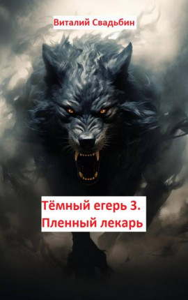 Темный егерь 3. Пленный лекарь