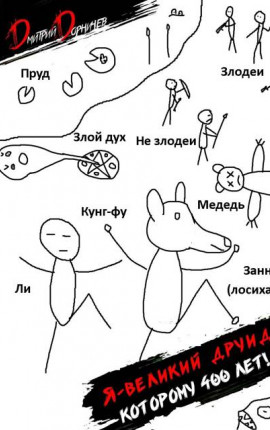 Я великий друид которому 400 лет! Том 3
