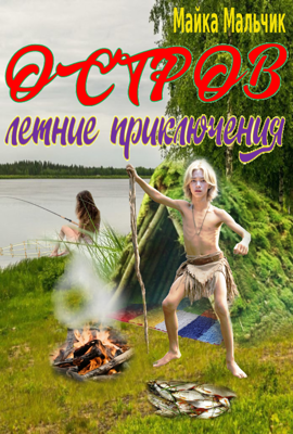 Остров. Летние приключения