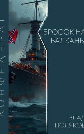 Конфедерат: Бросок на Балканы