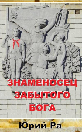 Знаменосец забытого бога