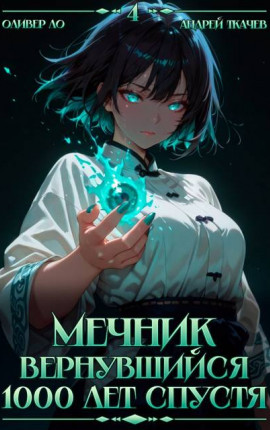 Мечник, Вернувшийся 1000 лет спустя. Том 4