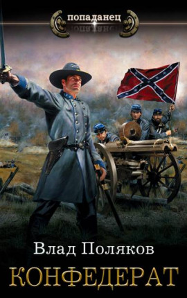 Конфедерат