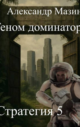 Геном доминатора