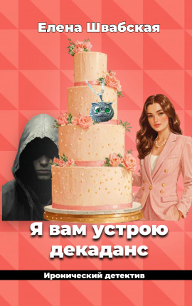 Я вам устрою декаданс