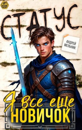 Статус: Я все еще новичок