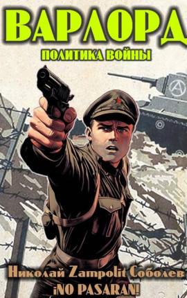 Варлорд. Политика войны