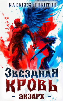Звездная Кровь. Экзарх VI