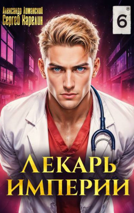 Лекарь Империи 6