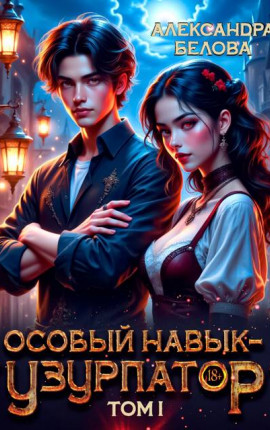 Особый навык – 