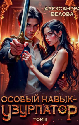 Особый навык – 