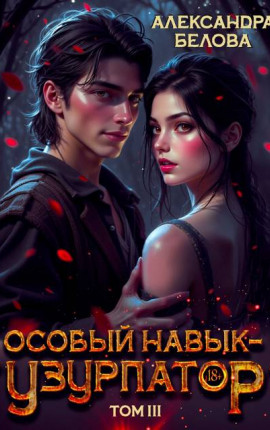 Особый навык – 