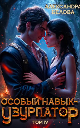 Особый навык – 