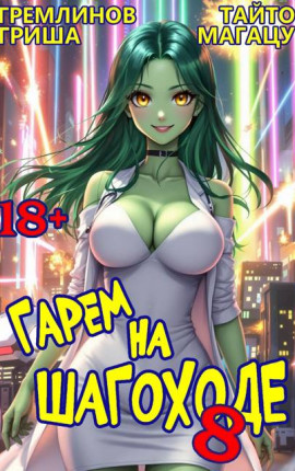 Гарем на шагоходе. Том 8