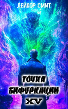 Точка Бифуркации XV