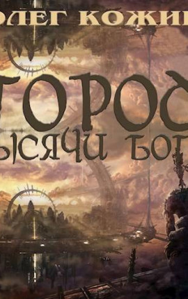 Город тысячи богов
