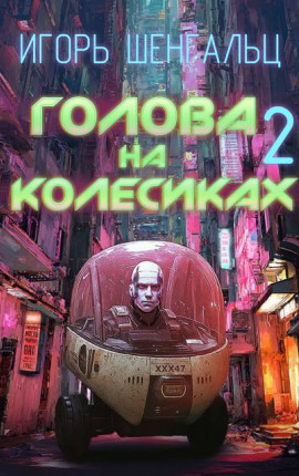 Голова на колесиках – 2