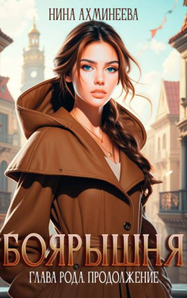 Боярышня. Глава рода. Продолжение