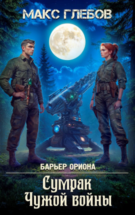 Барьер Ориона - 7. Сумрак Чужой войны