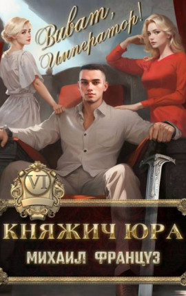 Княжич Юра VI Виват Император!