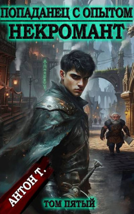 Попаданец с опытом. Некромант. Том пятый