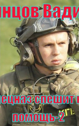 Спецназ спешит на помощь-2