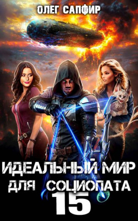 Идеальный мир для Социопата 15