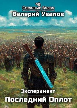Эксперимент. Книга 2. Последний Оплот