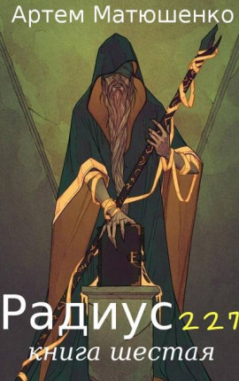 Радиус 227 книга шестая