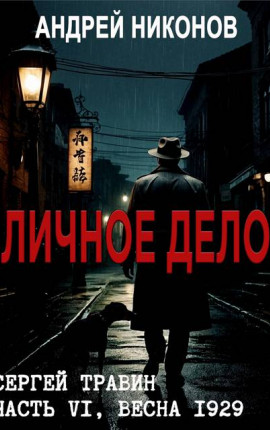 Читать Личное дело (Управдом-6)