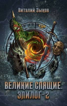 Великие Спящие. Эпилог – 2 (Безымянный раб – 10)
