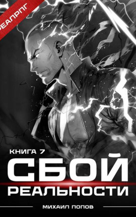 Сбой реальности. Книга 7