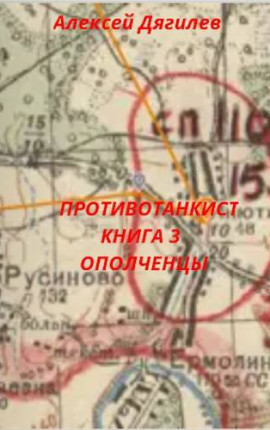 Противотанкист. Книга 3. 