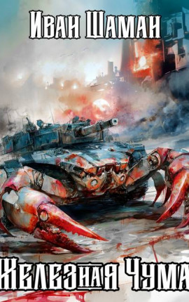 Железная Чума