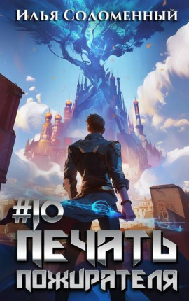 #10 Печать пожирателя