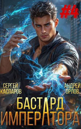 Бастард Императора. Том 19