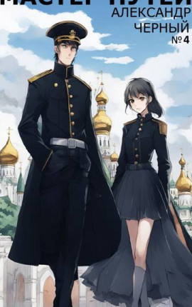 Мастер путей. #6