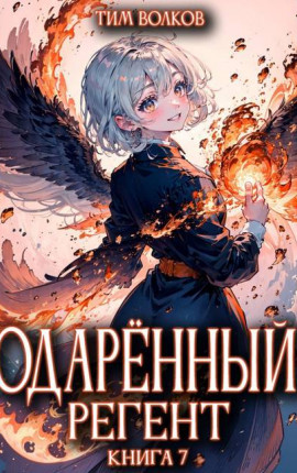 Одаренный регент. Книга 7