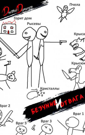 Безумие и Отвага. Том 2