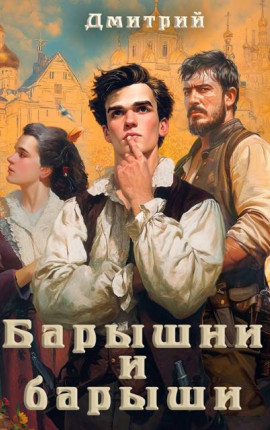 Барышни и барыши