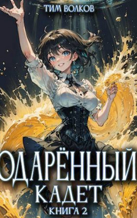 Одаренный кадет. Книга 2