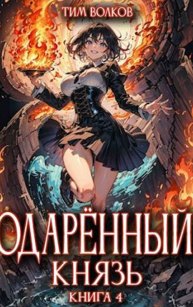 Одаренный князь. Книга 4