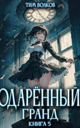 Одаренный гранд. Книга 5