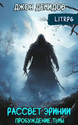 Рассвет Эринии IV. Пробуждение тьмы