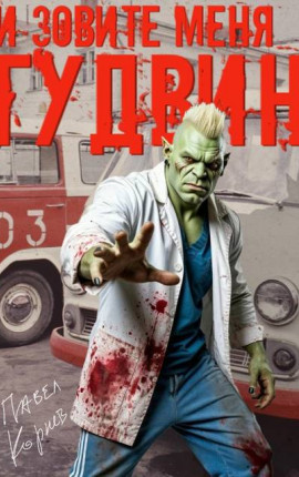 И зовите меня Гудвин