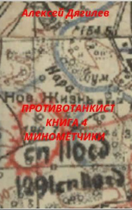 Противотанкист. Книга 4. Минометчики